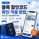 클룩 할인코드 확인과 쿠폰 적용 방법