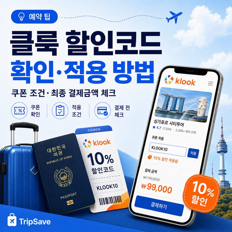 클룩 할인코드 확인과 쿠폰 적용 방법