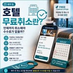 호텔 무료취소 조건과 취소 수수료 확인 방법