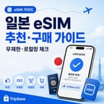일본 eSIM 추천과 무제한 로컬망 비교