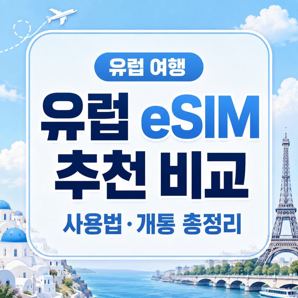 유럽 eSIM 추천과 무제한 여러 국가 사용 비교