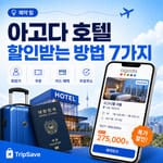 아고다 호텔 할인받는 방법과 예약 가격 비교