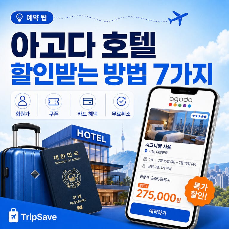 아고다 호텔 할인받는 방법과 예약 가격 비교