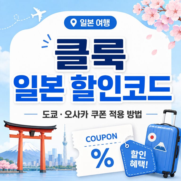클룩 일본 할인코드와 도쿄 오사카 쿠폰 적용 방법