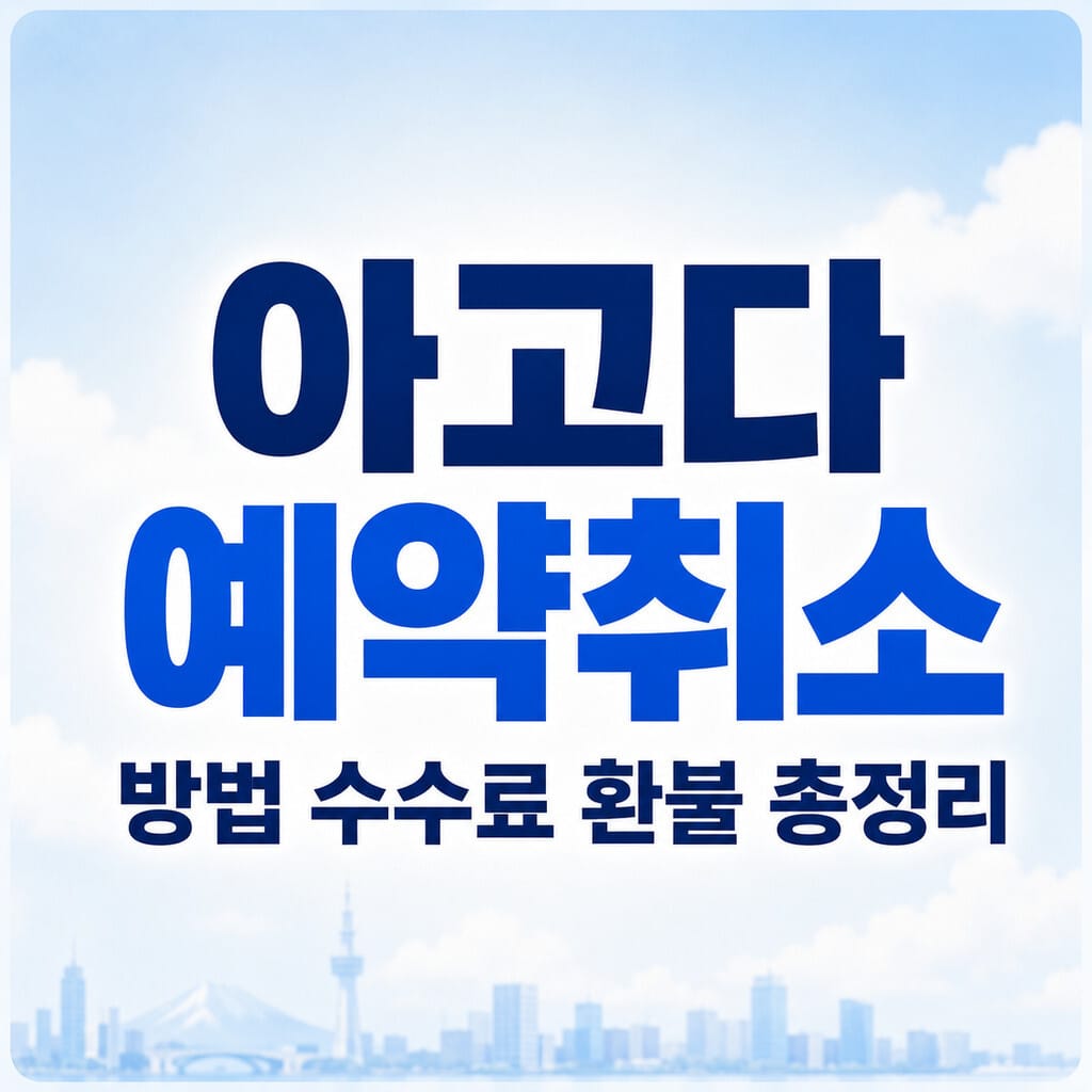 아고다 예약취소 방법과 환불 수수료 확인