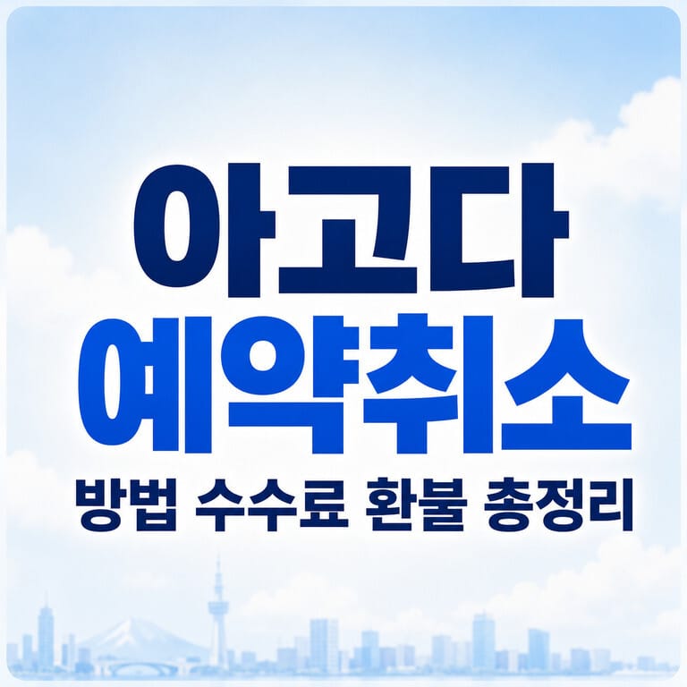 아고다 예약취소 방법과 환불 수수료 확인
