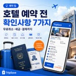 호텔 예약 전 확인사항 7가지