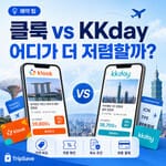 클룩 vs KKday 가격과 쿠폰 비교
